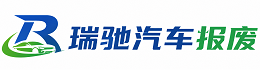 呼图壁县瑞驰｜汽车报废回收｜车辆正规销户上门拖车
